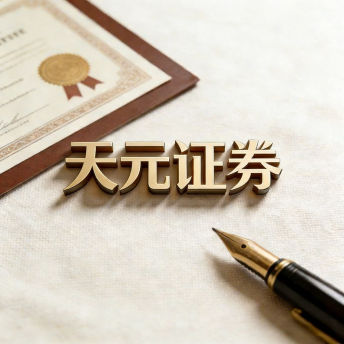 天元证券-实盘配资交易流程与资金管理解析